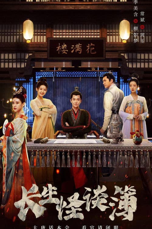 장생괴담부 : 여섯 개의 비극