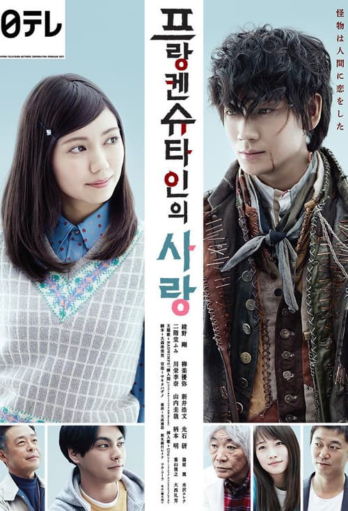 프랑켄슈타인의 사랑