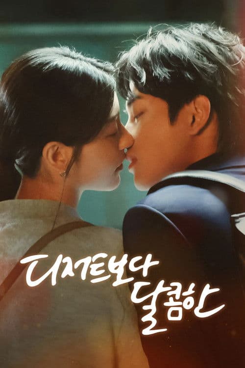 인위니여차요안 - 디저트보다 달콤한