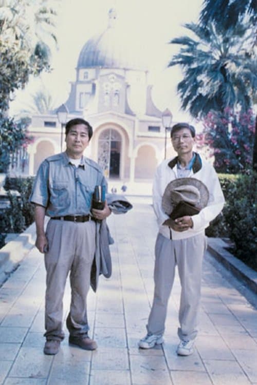 윤석전 목사의 탐사기행 성서의 땅을가다