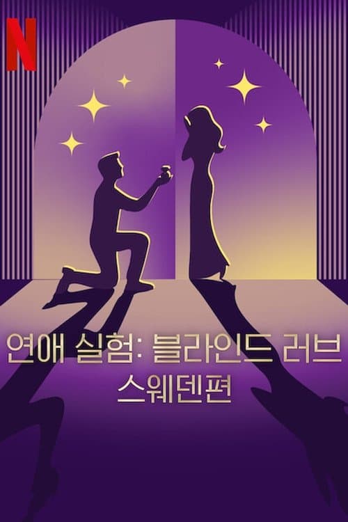 연애 실험: 블라인드 러브 스웨덴편