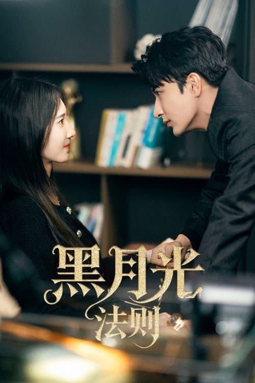 흑월광법칙: 공주의 복수