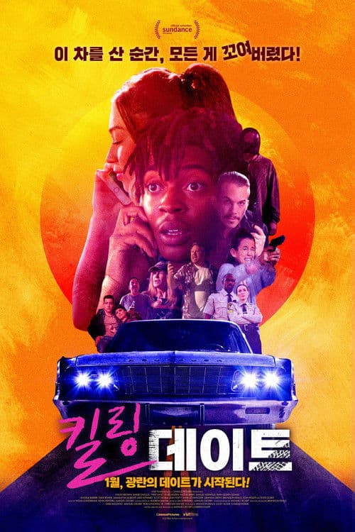 킬링 데이트