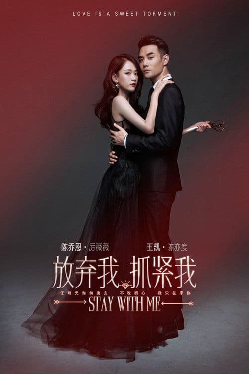 스테이 위드 미