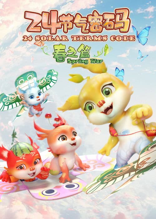 二十四节气密码