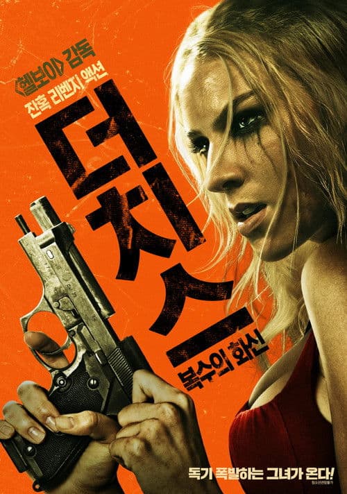 더치스: 복수의 화신