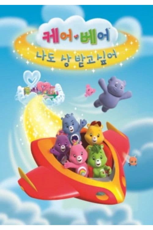 케어베어: 나도 상 받고 싶어