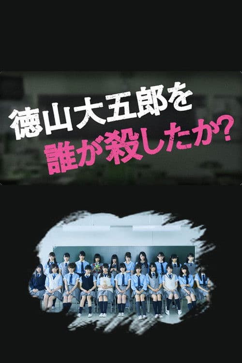 도쿠야마 다이고로를 누가 죽였나?