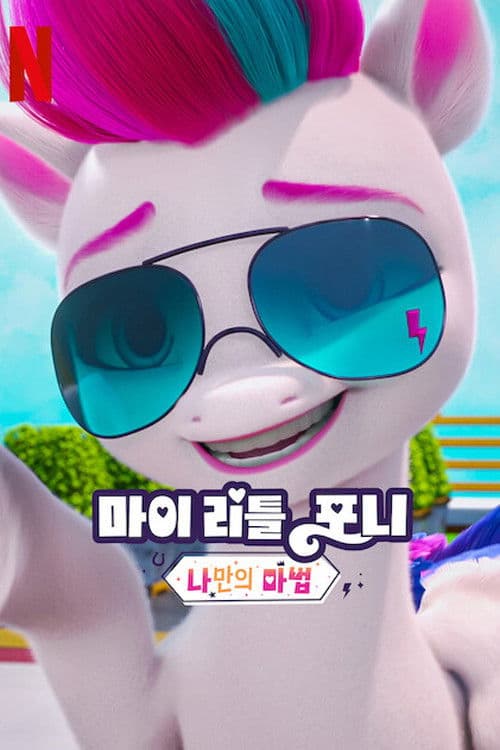 마이 리틀 포니: 나만의 마법