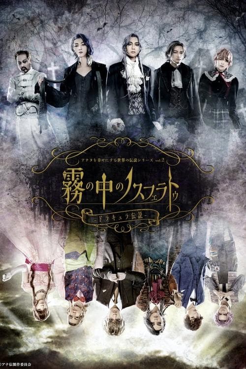 アナタを幸せにする世界の伝説シリーズ アナ伝vol2『霧の中のノスフェラトゥ〜ドラキュラ伝説〜』