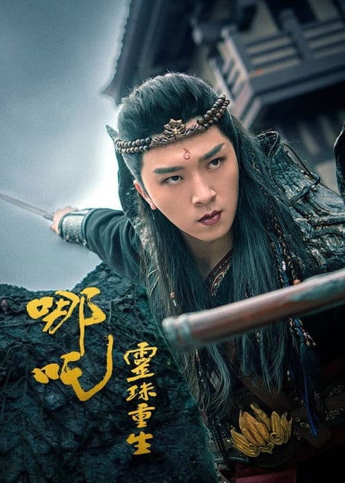 나타: 삼계영웅