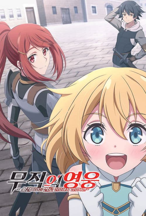 무직의 영웅 ~스킬 따위는 별로 필요하지 않았다만~