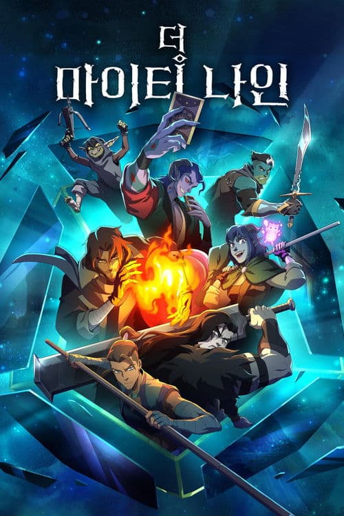 더 마이티 나인