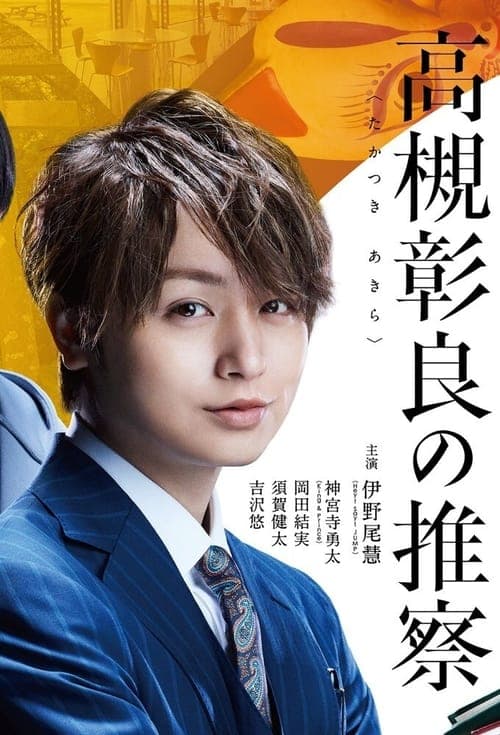 준교수・타카츠키 아키라의 짐작