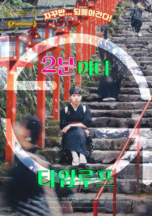 2분마다 타임루프