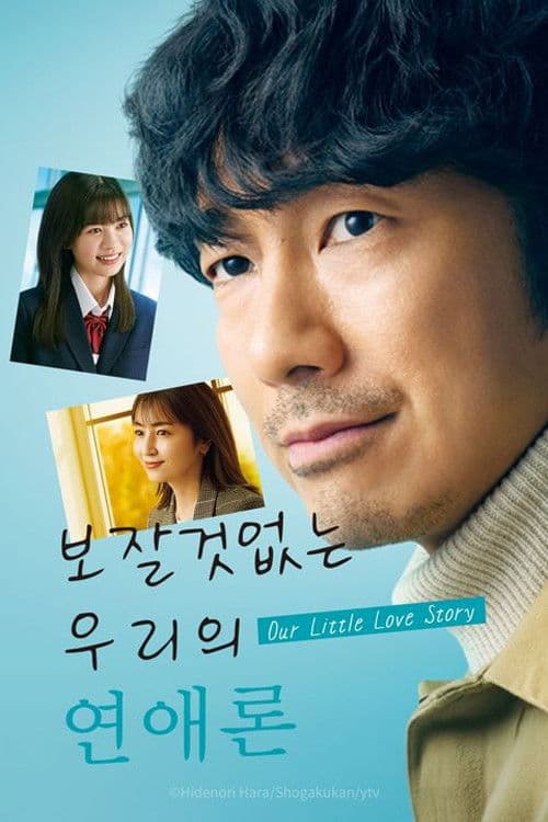 보잘것없는 우리의 연애론