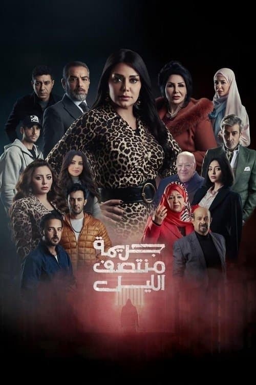 جريمة منتصف الليل