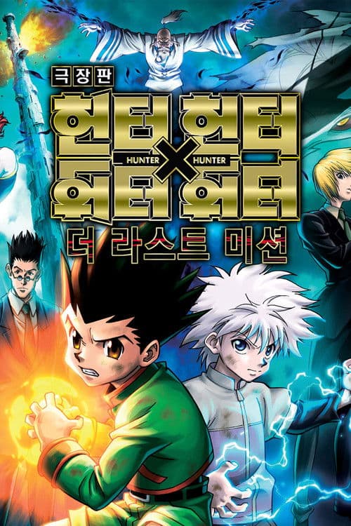 극장판 헌터X헌터: 더 라스트 미션