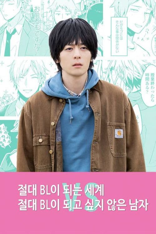 절대 BL이 되는 세계 VS 절대 BL이 되고 싶지 않은 남자​