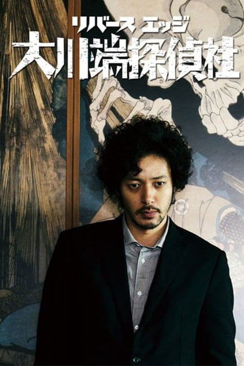 리버스 엣지 오카와바타 탐정사