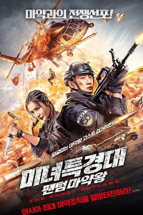 미녀특경대: 팬텀마약왕