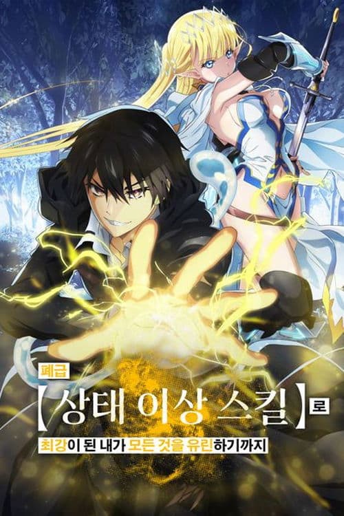폐급 【상태 이상 스킬】로 최강이 된 내가 모든 것을 유린하기까지