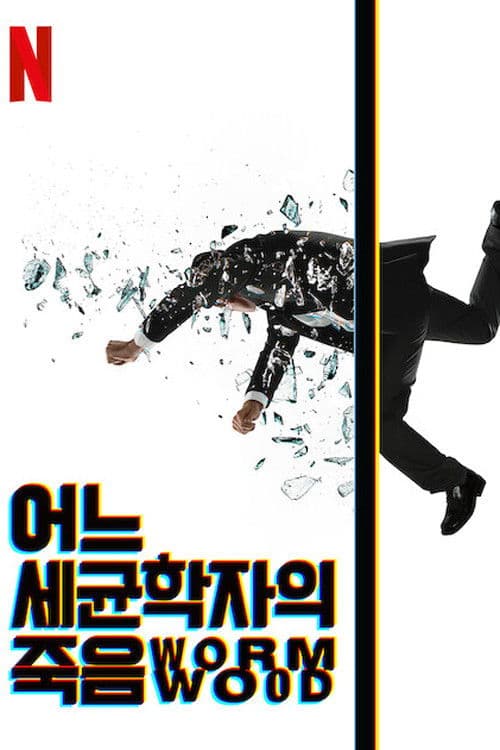 어느 세균학자의 죽음