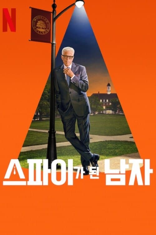 스파이가 된 남자