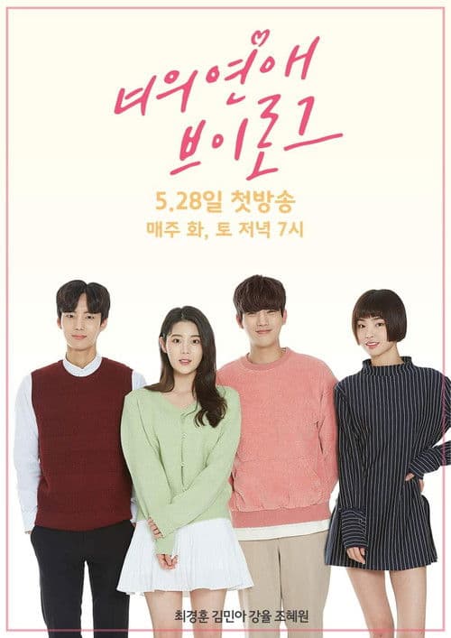 너의 연애 브이로그