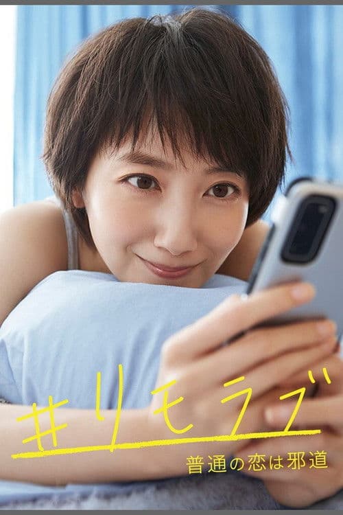 #리모러브 ~보통의 사랑은 사도~