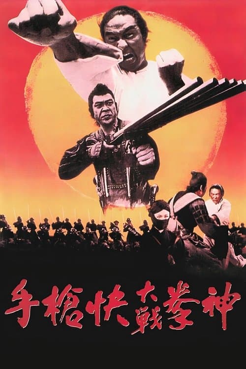 神拳大战快枪手