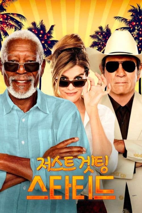 저스트 겟팅 스타티드