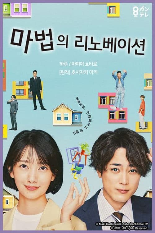 마법의 리노베이션