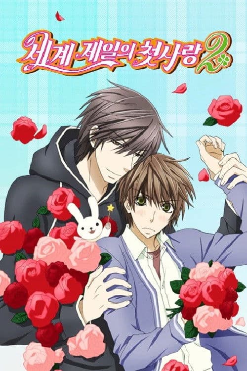 세계 제일의 첫사랑