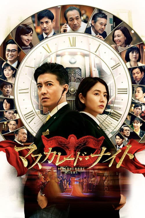 매스커레이드 나이트