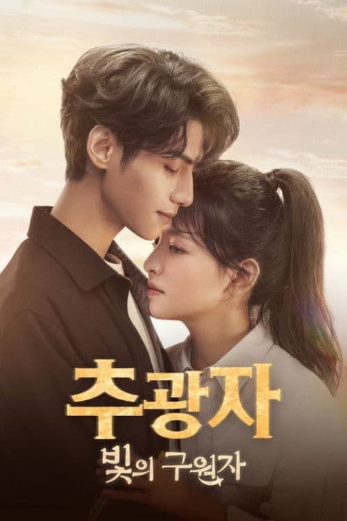 추광자: 빛의 구원자