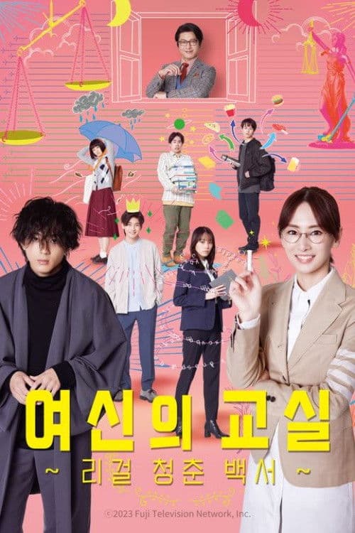 여신의 교실 ~리걸 청춘 백서~