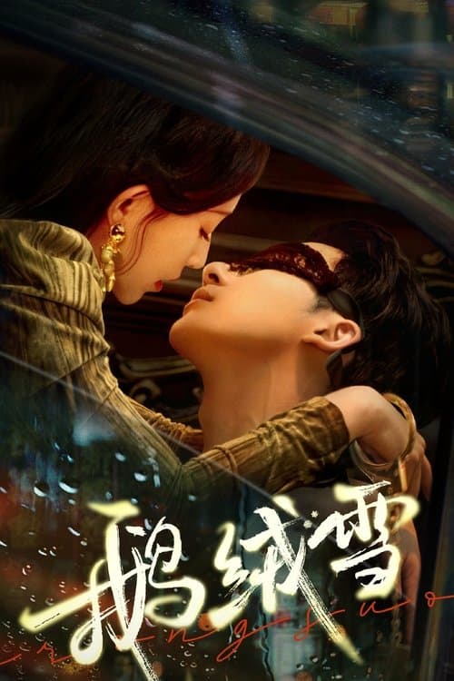 아융설 : 운명을 흔든 유혹