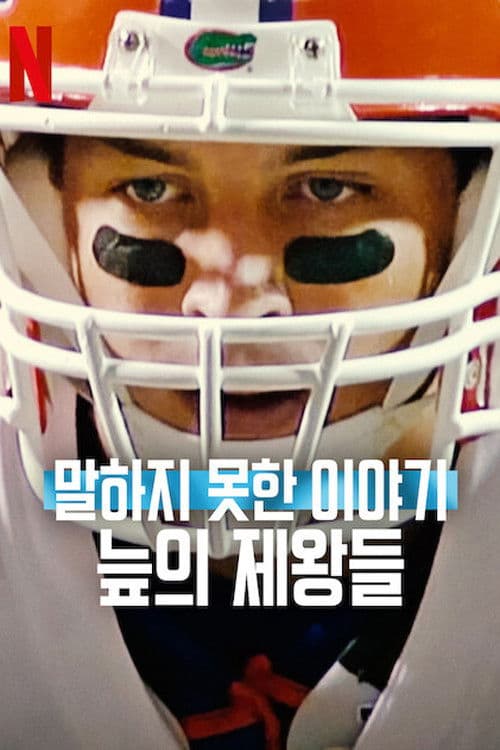 말하지 못한 이야기: 늪의 제왕들