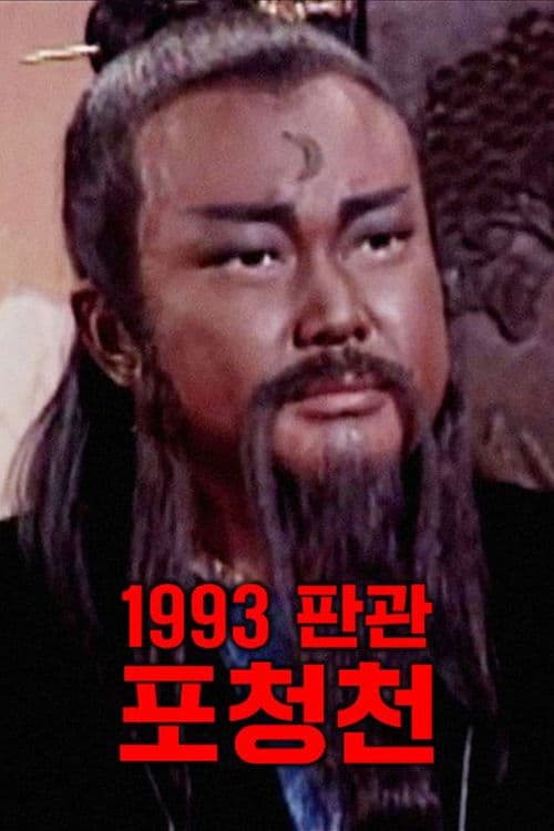 포청천 1993