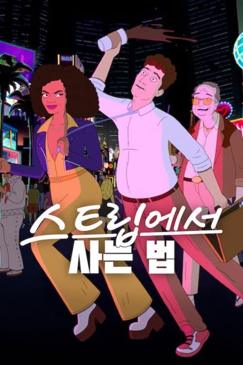 스트립에서 사는 법