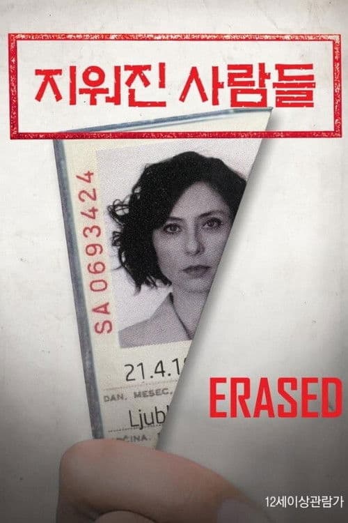지워진 사람들: Erased