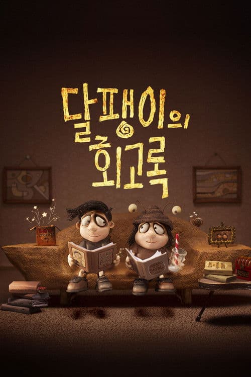 달팽이의 회고록