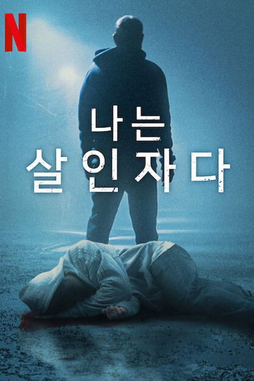 나는 살인자다