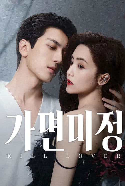 가면미정: 가면을 쓴 사랑