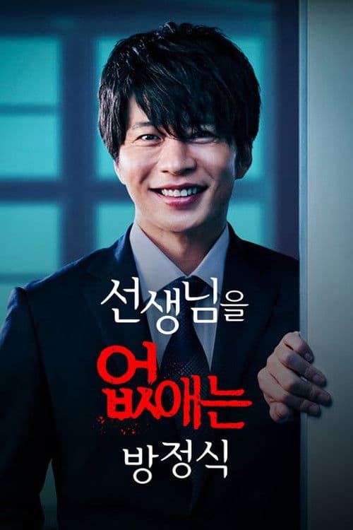 선생님을 없애는 방정식