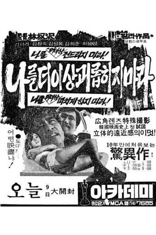 나를 더 이상 괴롭히지 마라