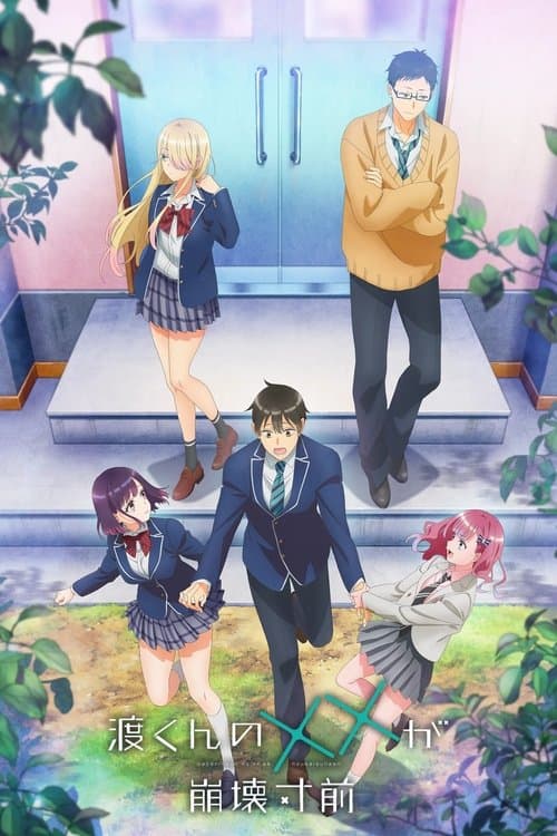 와타리 군의 XX가 붕괴 직전