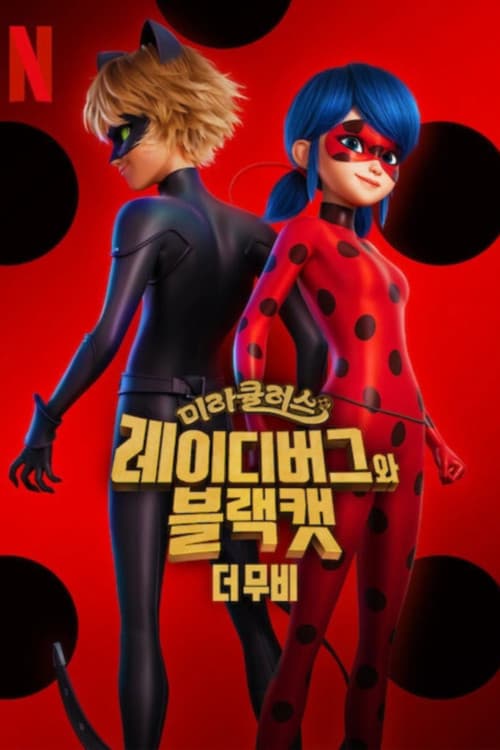 미라큘러스: 레이디버그와 블랙캣, 더 무비