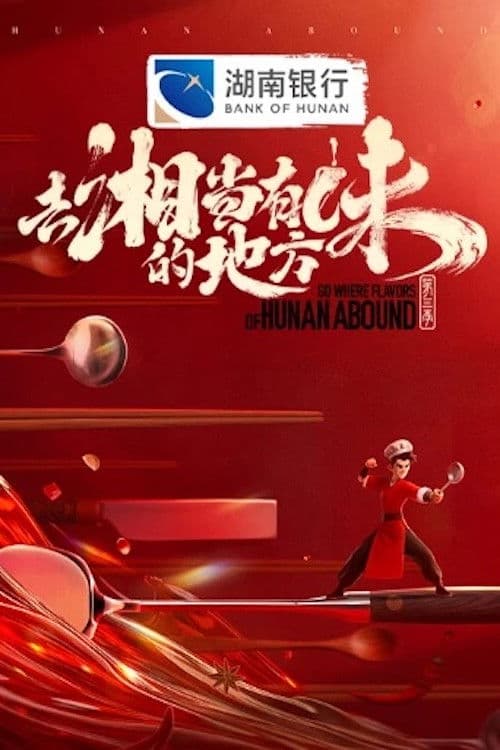 去“湘”当有味的地方